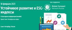 Online conference " Sustainable Development and ESG-indexes»