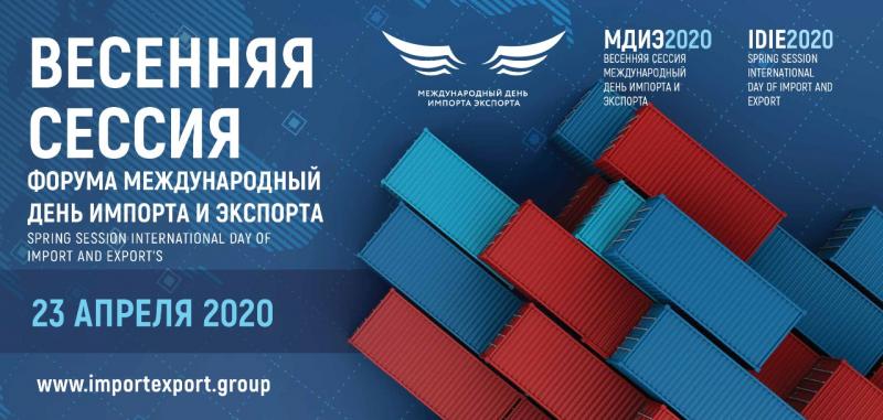 The spring session of the annual exhibition-forum "International Day of Import and Export 2021" was held in Moscow.
