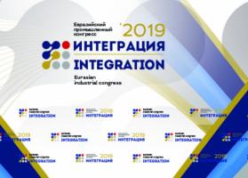 Eurasian industrial Congress " Integration 2019»
