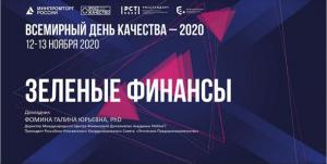 Galina Fomina took part in the online forum "World Quality Day - 2020"